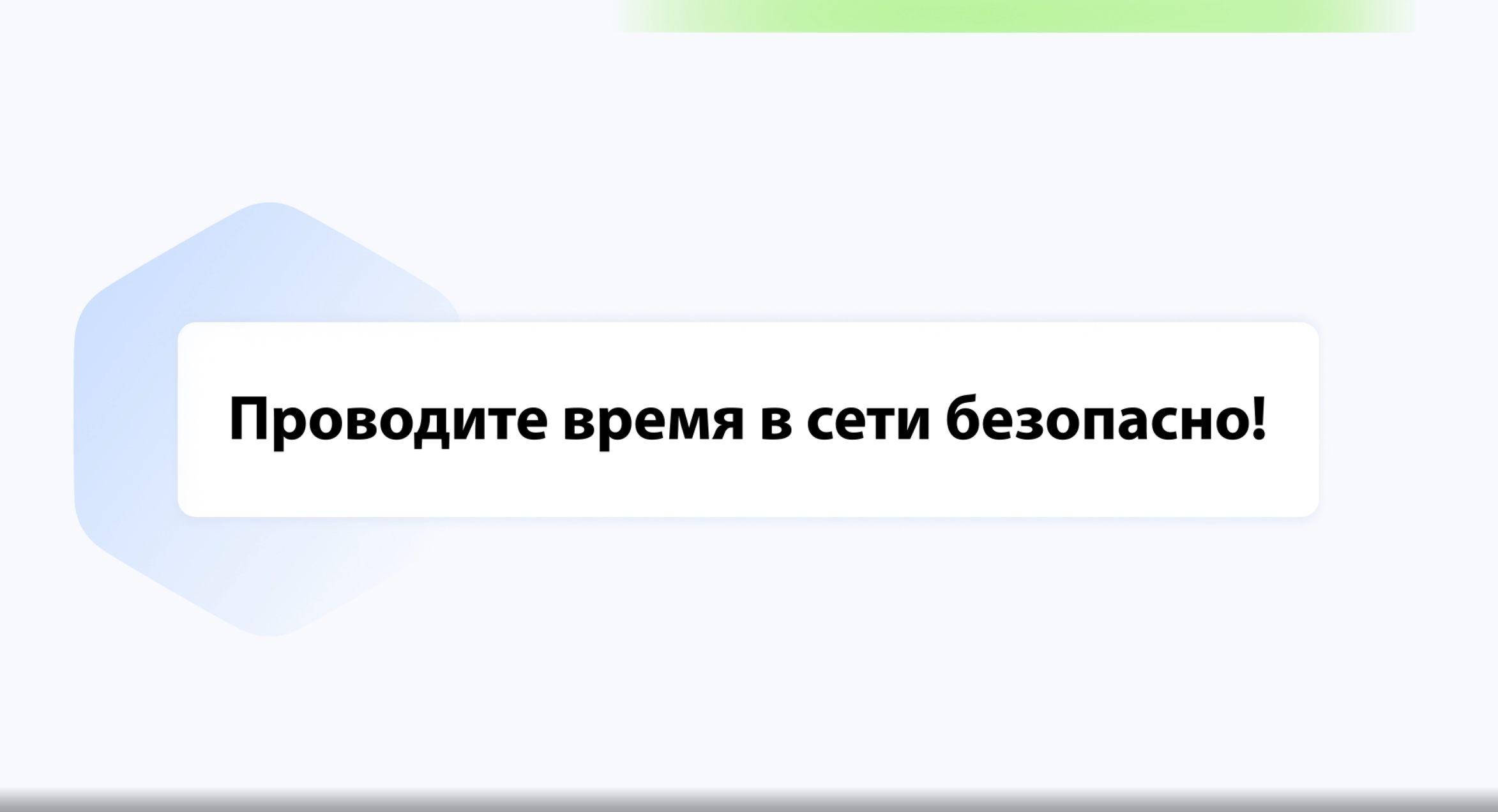 Правила кибербезопасности и фишинг.