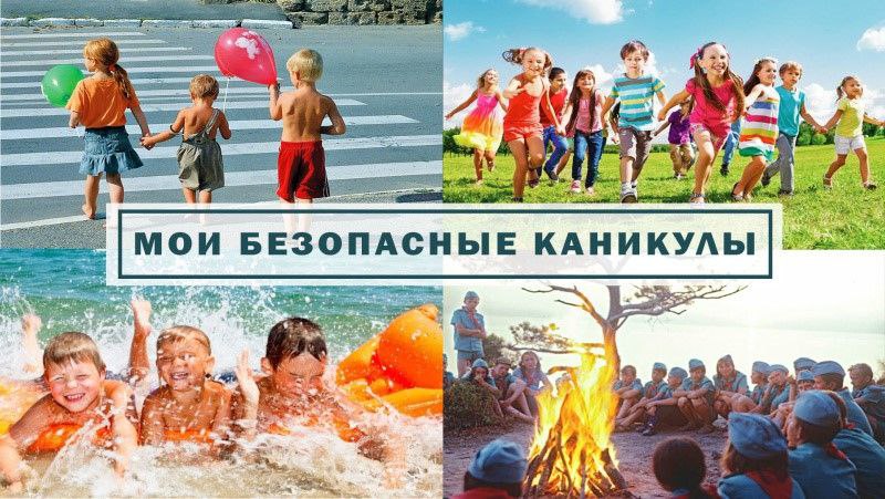 Детям о правилах безопасного поведения на каникулах.