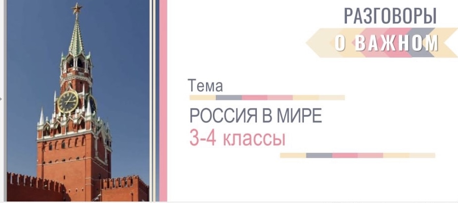 Разговор о важном: «Россия в мире».