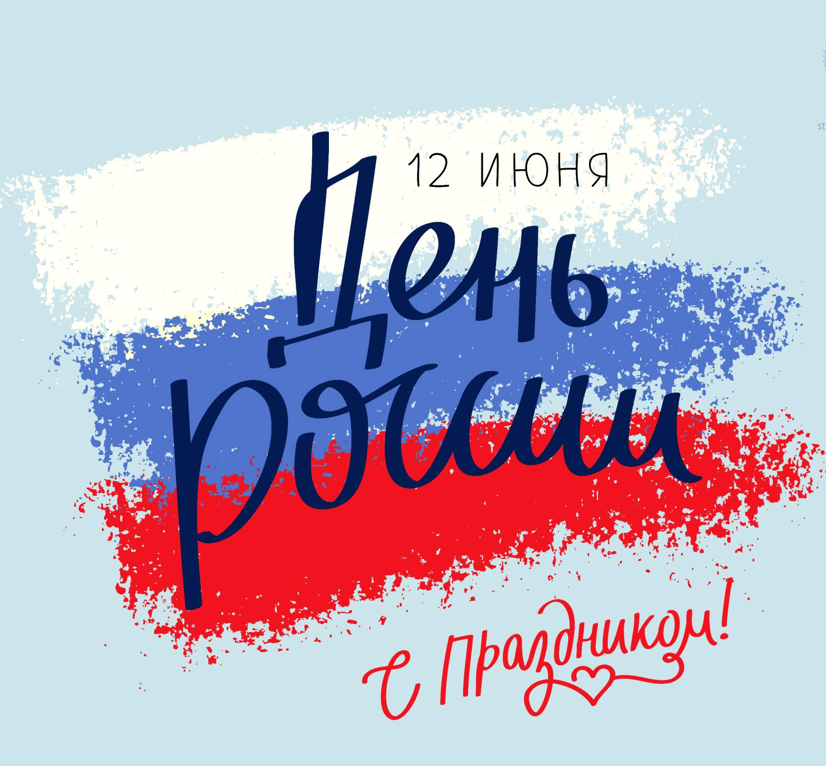 День России!.