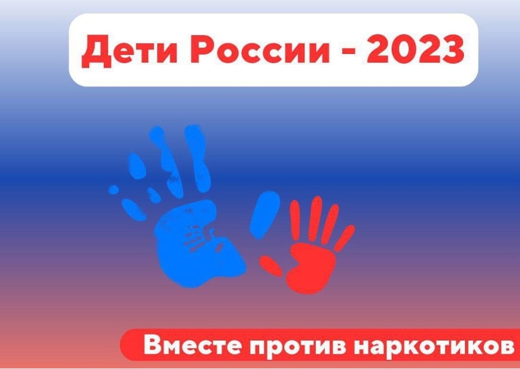 Акция «Дети России-2023».