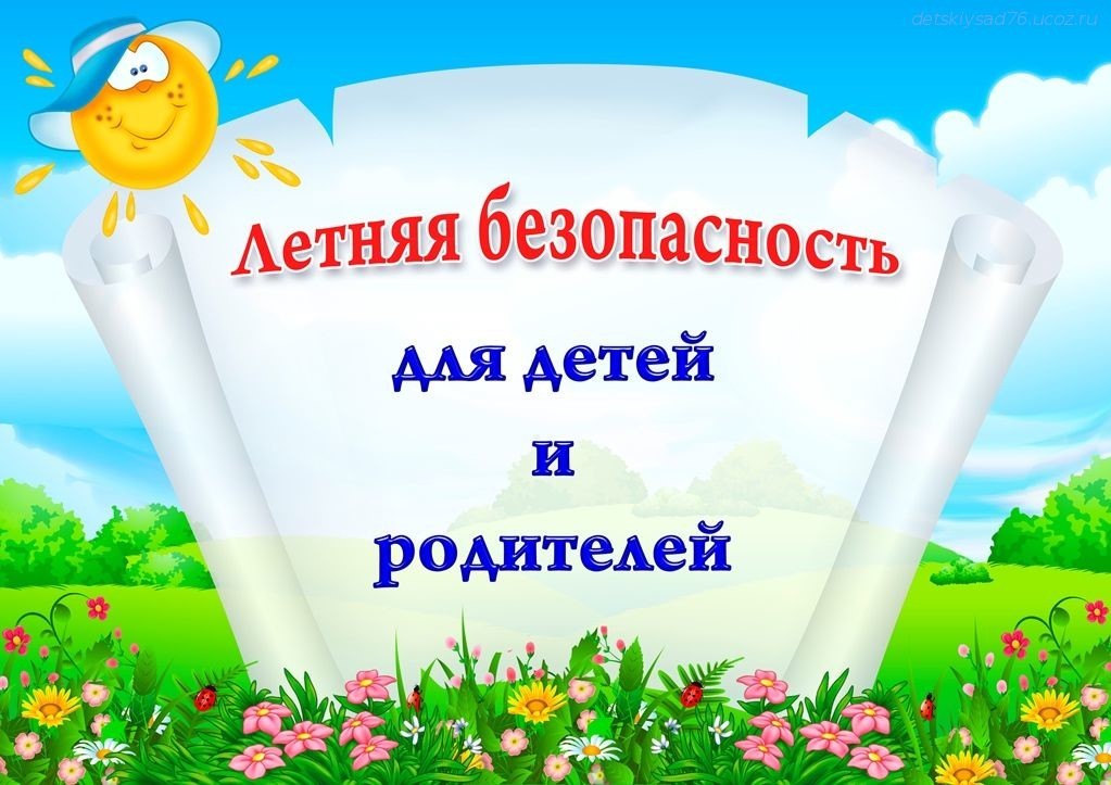 Летняя безопасность для детей и родителей Летняя безопасность для детей и родителей.