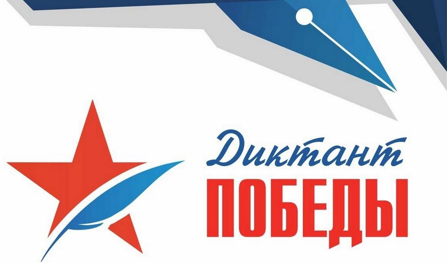 Диктант Победы Диктант Победы.