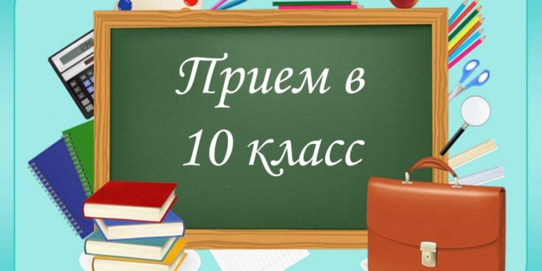 Приём обучающихся в 10 классы на 2024-2025 учебный год.