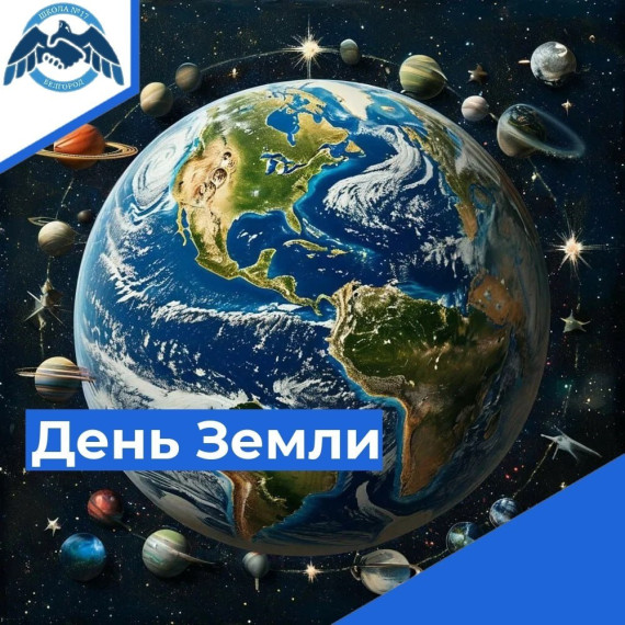 День Земли.