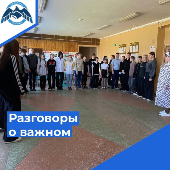 «Разговоры о важном».