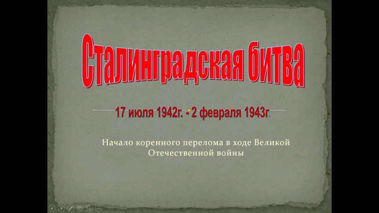 К 80-летию победы в Сталинградской битве..