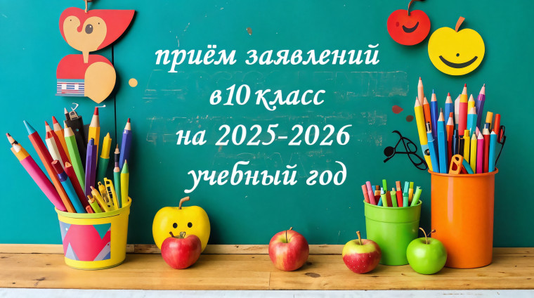 Приём обучающихся в 10 классы на 2025-2026 учебный год.