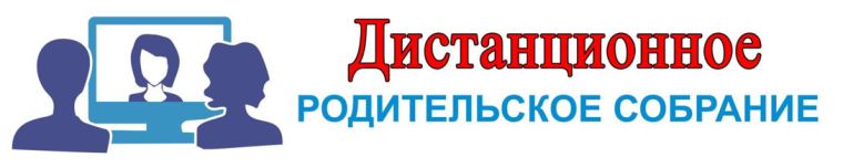 Общешкольное родительское собрание в формате онлайн.