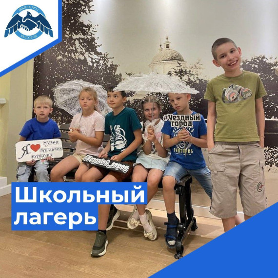 Наш школьный летний лагерь в июле: культурные и образовательные мероприятия.